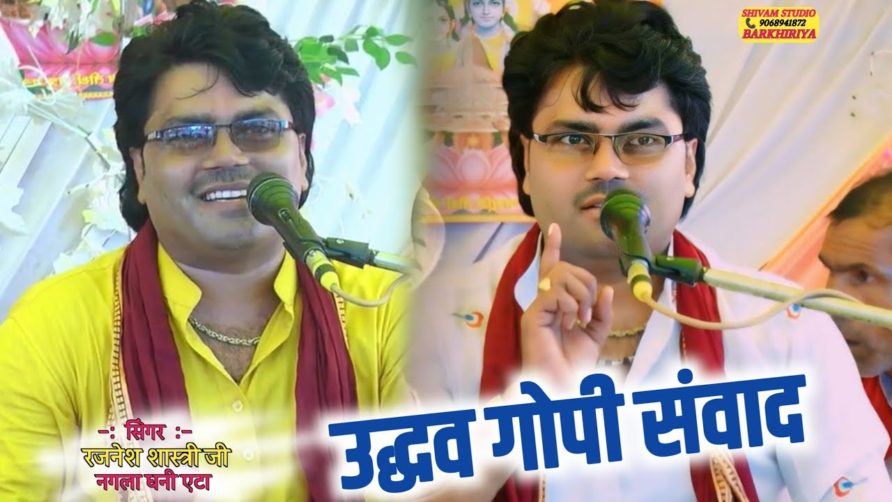 उद्धव गोपी संवाद !! रजनेश शास्त्री !! uddav gopi samvad #rajnesh_shastri