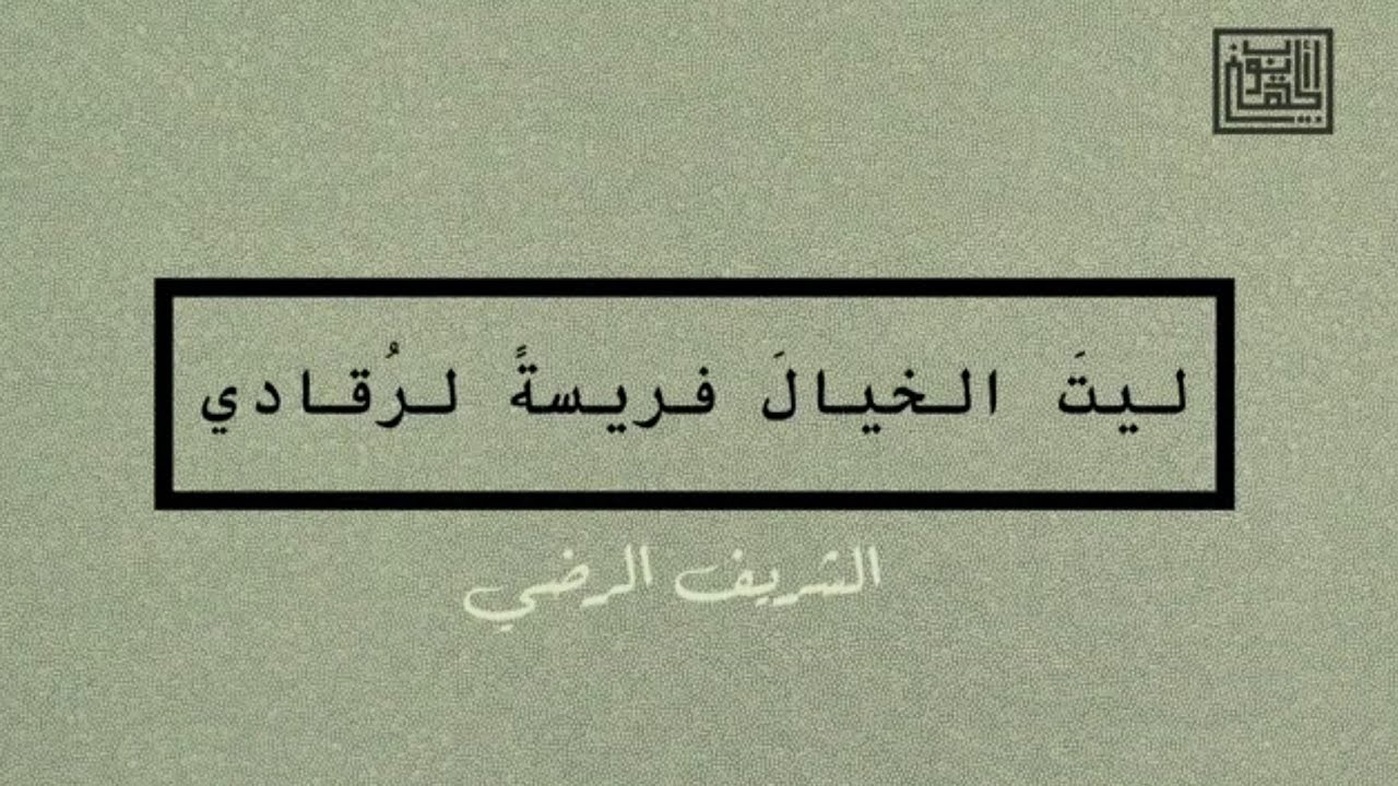 ليت الخيال فريسة لرقادي | الشريف الرضي