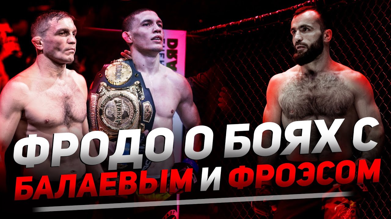 ФРОДО о БОЯХ с БАЛАЕВЫМ И ФРОЭСОМ - Магомедрасул Хасбулаев интервью на ACA 104