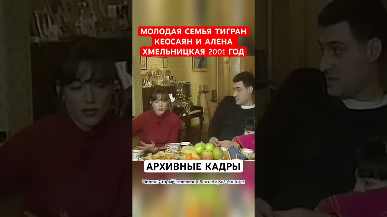 О семейной жизни. Тигран Кеосаян и Алена Хмельницкая 2001 год
