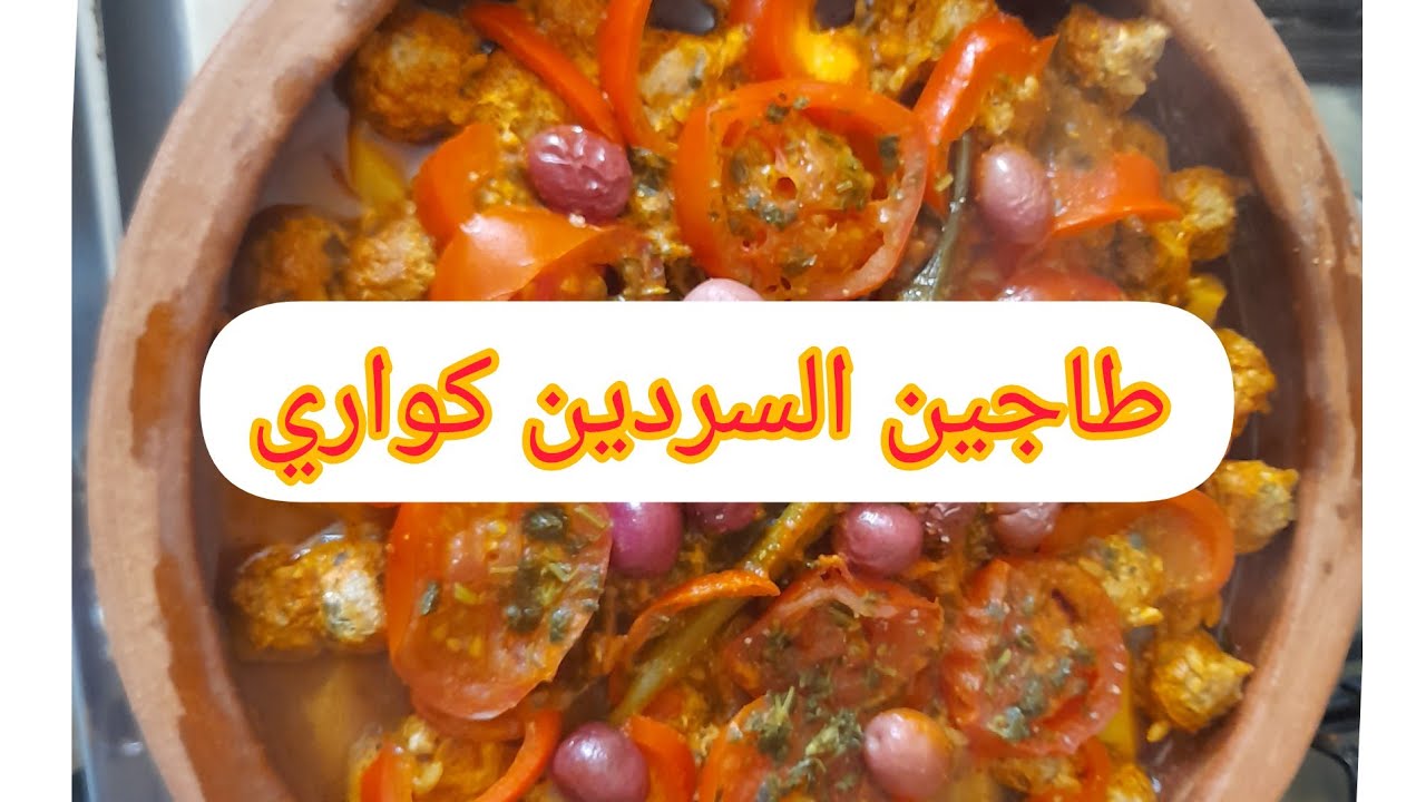 #طاجين #السردين #على الطريقة المسفيوية الاصيلة#لذيذ 😋 😋 من يد بنت خالتي سعاد مع جميع الأسرار