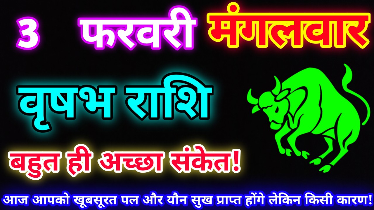 वृषभ राशि 3 फरवरी 2026 |Aaj ka vrishabh rashifal|Vrishabh rashi 3 February 2026| DLH Rashifal