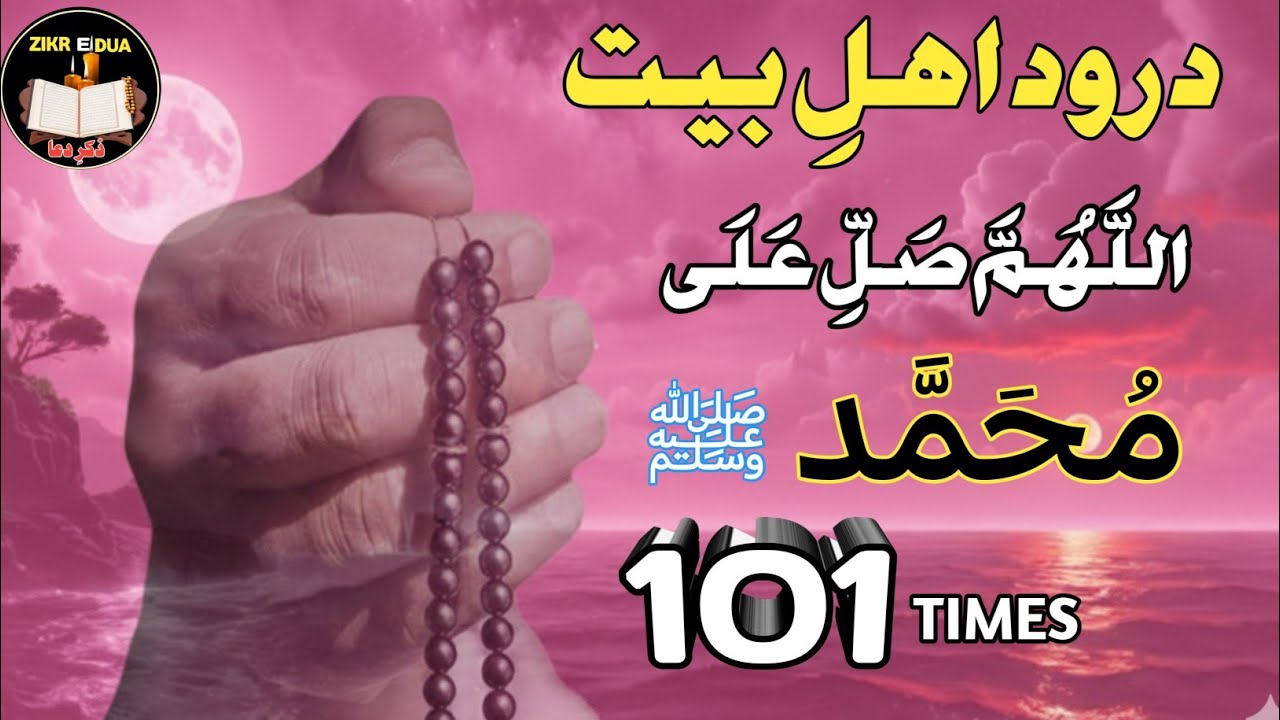 Durood Ahl e Bait ﷺ | salawat 101 Time | Allahumma Salli Ala Muhammad | zikredua