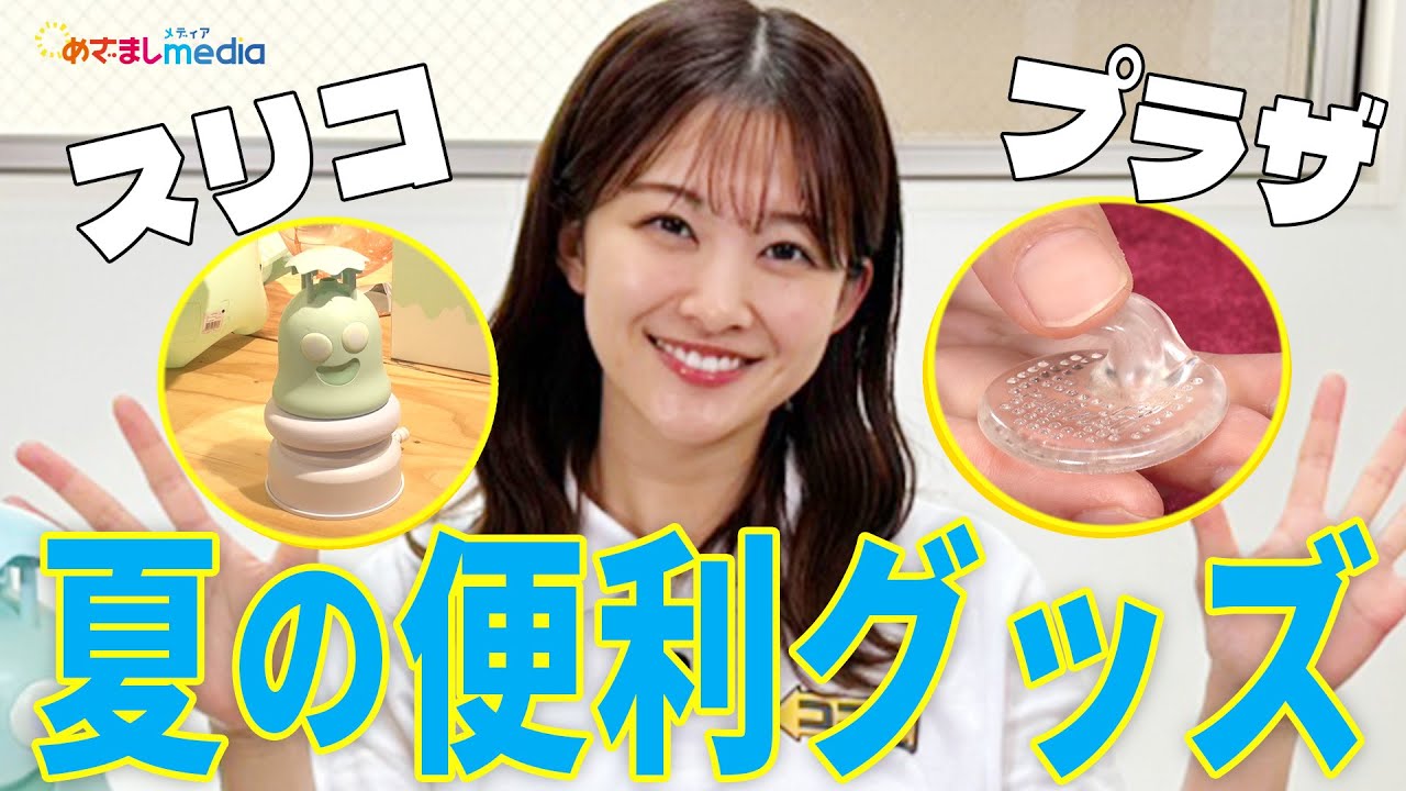 原田葵アナが博品館＆スリコ（3COINS）＆プラザ（PLAZA）夏の便利グッズを徹底調査！流しそうめん・ハンディ顕微鏡・脱水できる防水BAG・鼻緒の痛み軽減…最新お役立ちグッズをココ調