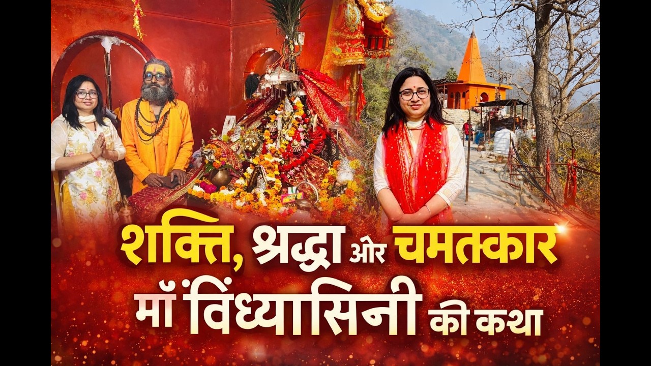 शक्ति, श्रद्धा और चमत्कार – माँ विंध्यवासिनी की कथा #yoga #haridwar #shaktipeeth #sidhpeeth