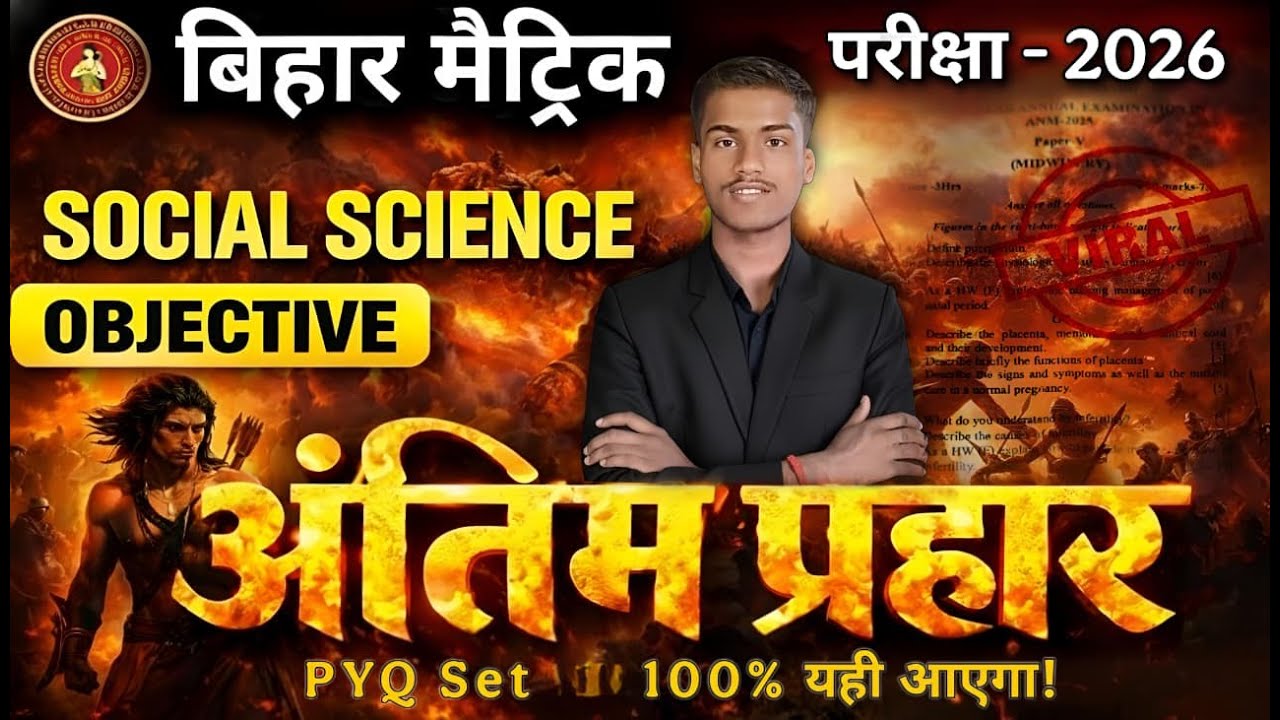 बिहार मैट्रिक परीक्षा 2026 | Social Science Objective | अंतिम प्रहार PYQ Set 0