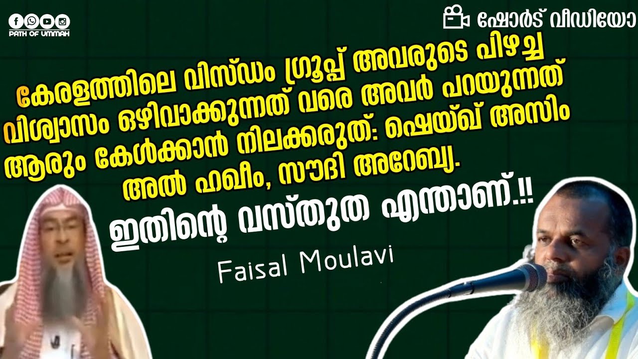 ഇതിന്റെ വസ്തുത എന്താണ്.!? | Faisal Moulavi