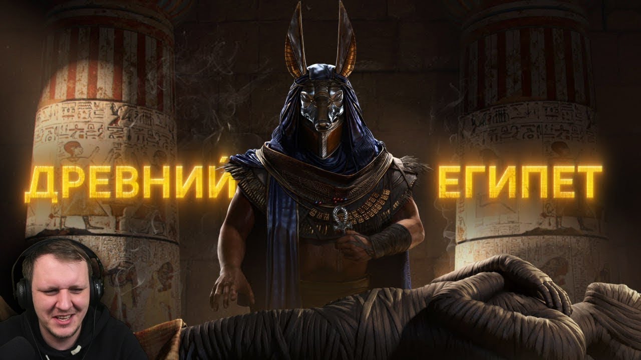 Мифы в Реальности #2 [Тайны Древнего Египта] | Реакция на GEO