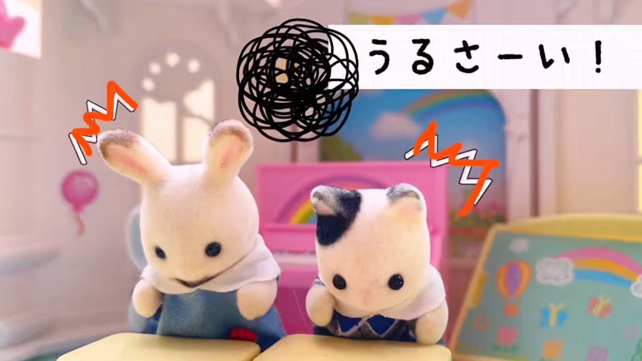 シルバニアファミリー 耳がイタイ！みんなうるさい 保育園 ようちえん おもちゃ アニメ シルバニア トイ キッズ toysylvanianfamilies calicocritters