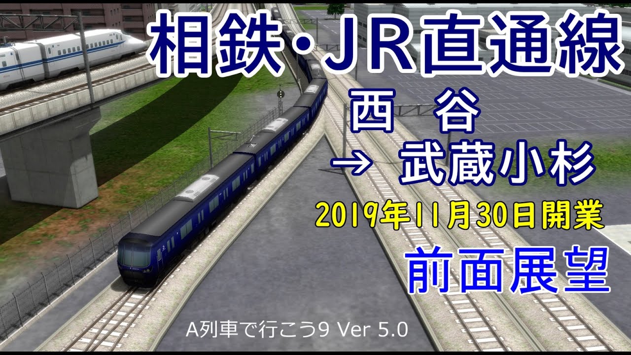 【前面展望】相鉄・JR直通線　西谷→武蔵小杉（2019年11月30日開業予定）（A列車で行こう9 Ver 5.0）