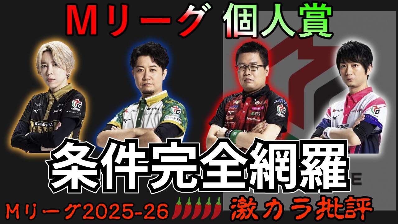 【Ｍリーグ2025-26】個人賞の条件を完全網羅して備えよう