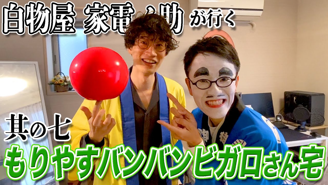 【突撃】大道芸の先輩・もりやすバンバンビガロ兄さん宅で白物屋も芸をしこたま磨いてもらいました