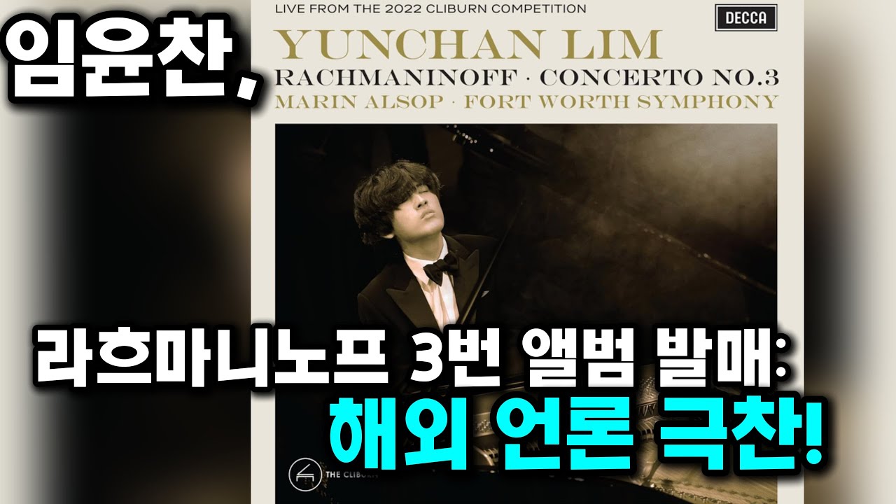 Reviews of Yunchan Lim's Rachmaninoff Piano Concerto No. 3: 임윤찬, 라흐마니노프 피아노 협주곡 3번 앨범 발매: 해외 언론 극찬!