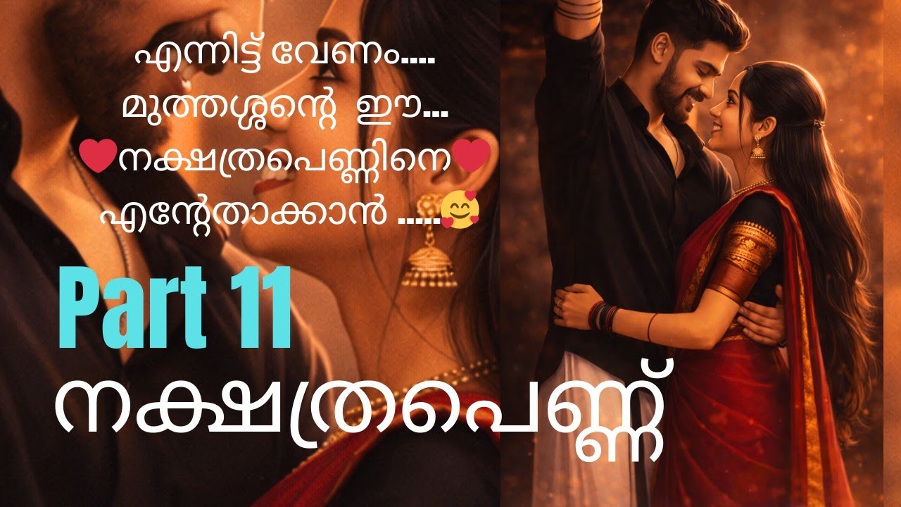 നക്ഷത്രപെണ്ണ് part 11/nakshathrapennu part 11/love story/romantic novel/ pranaya novel /romantic sto