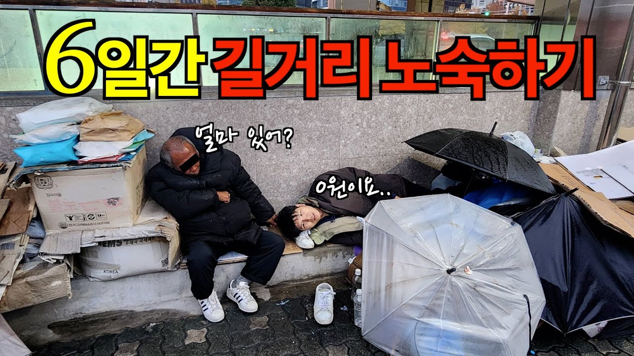 6일 동안 길거리 노숙자로 살면 어떻게 될까?