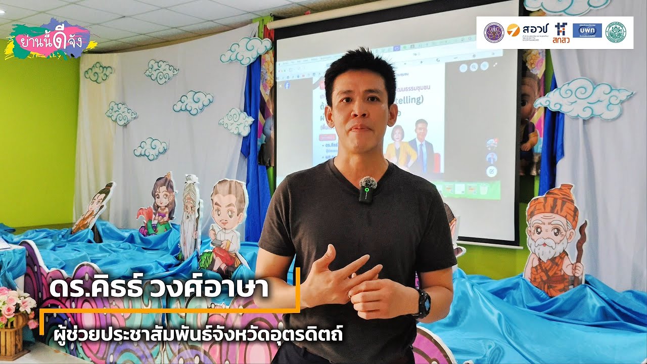 ความสำคัญของ Storytelling ต่อทุนวัฒนธรรม_ดร.คิธธ์ จ.อุตรดิตถ์