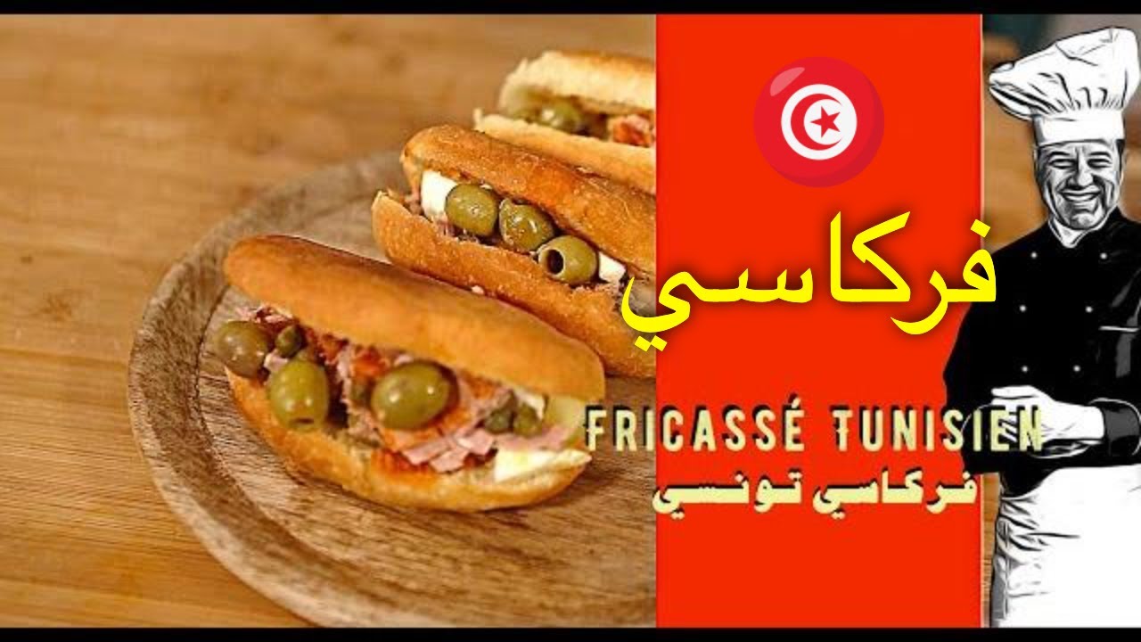 Fricassé Tunisien ( RHANY'S KITCHEN ) فركاسي تونسي