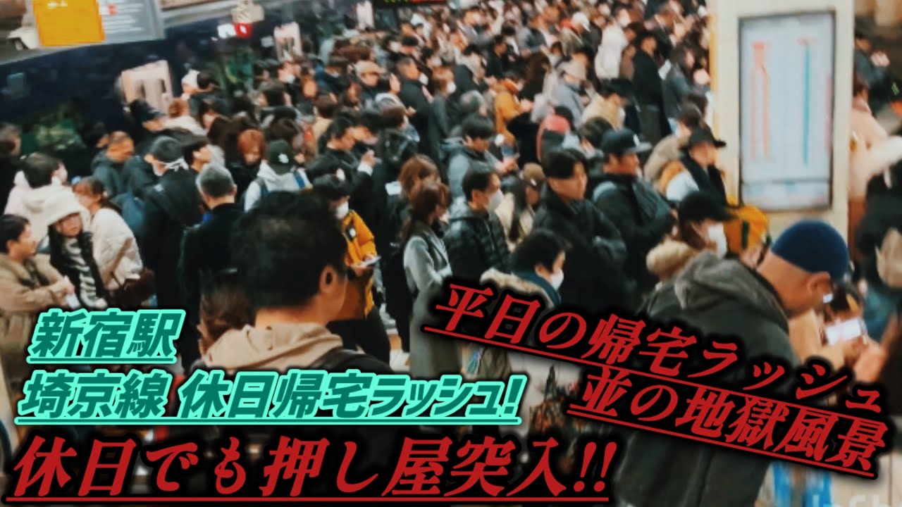【意外な混雑】埼京線休日帰宅ラッシュを見に来たら予想外すぎる地獄風景だった。