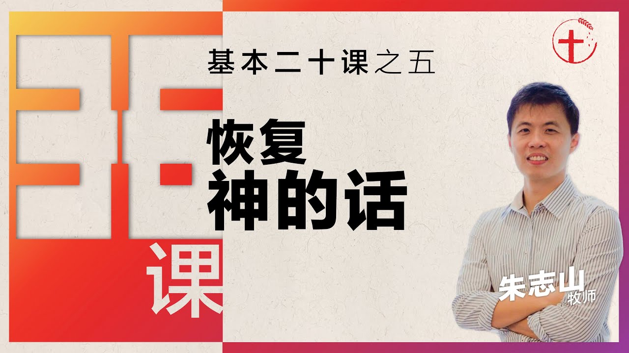 恢复神的话｜36课之基本二十课（五）