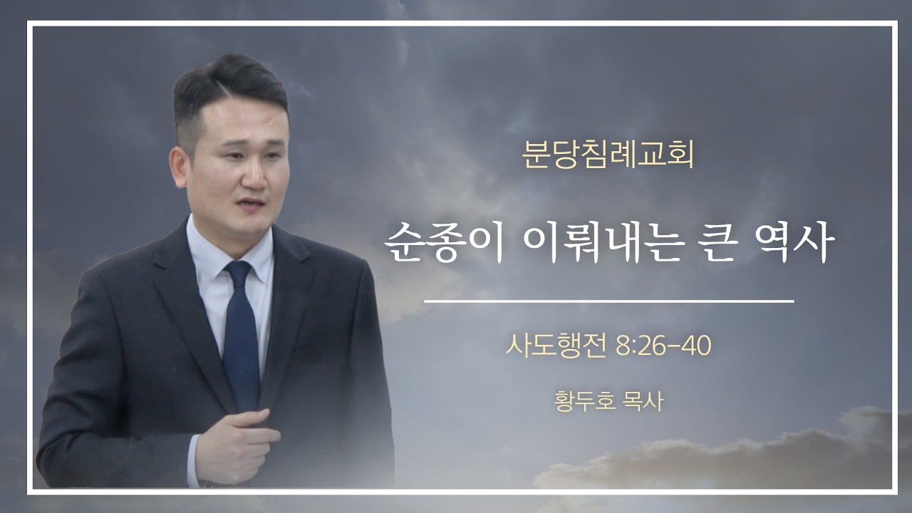 [분당침례교회] 2026.02.08 | “순종이 이뤄내는 큰 역사