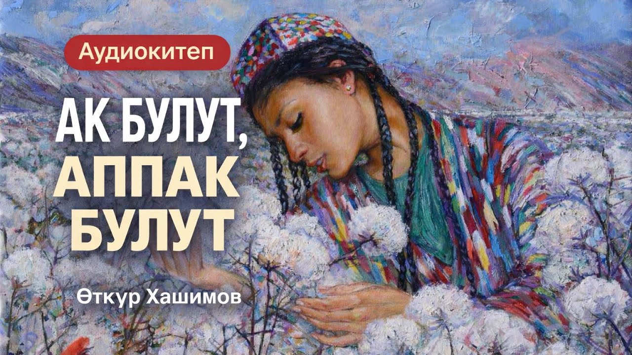Өткүр Хашимов | Ак булут, Аппак булут | аудио китеп