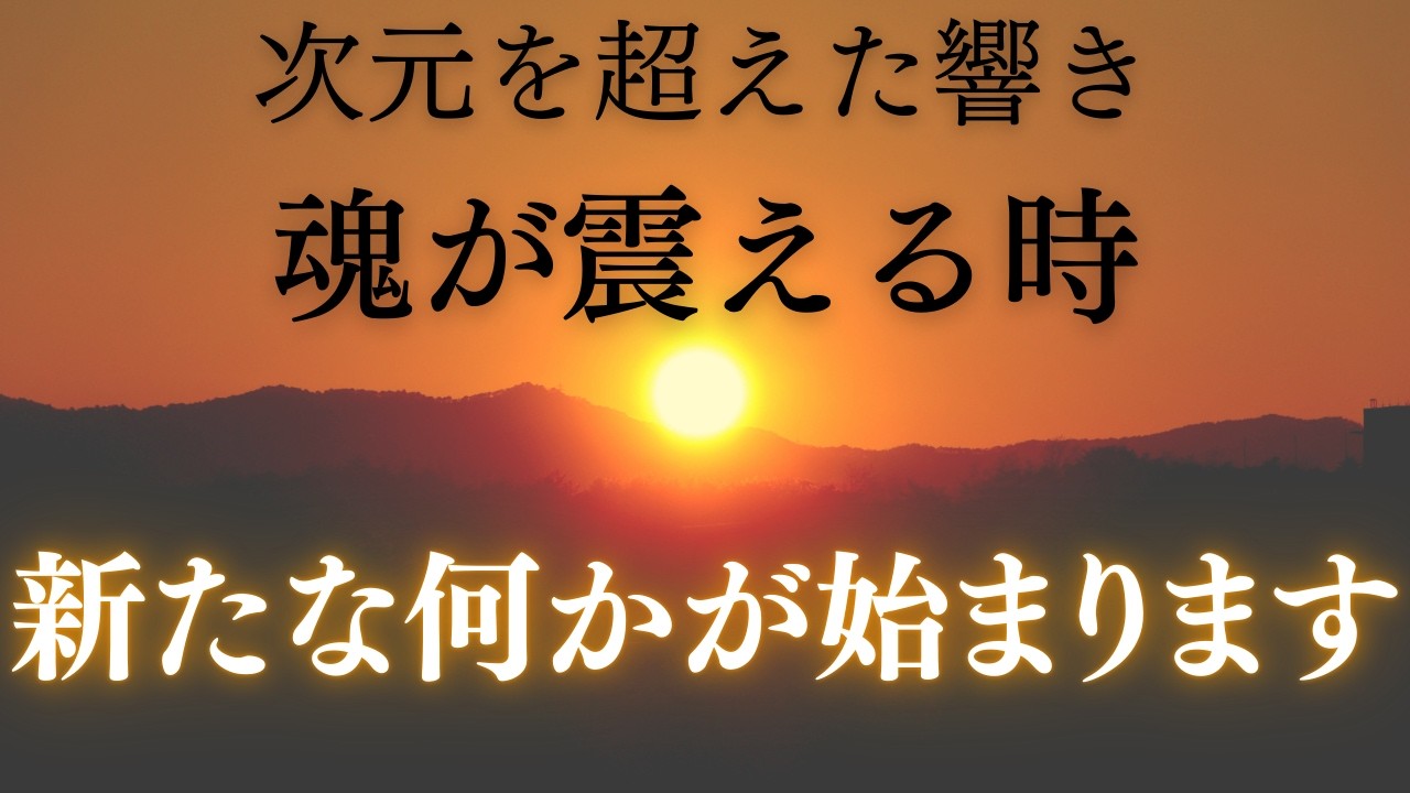 【内側の扉が開くとき、流れは静かに変わります】深いところに触れたとき、魂がかすかに震える感覚があります。その瞬間、古い枠がゆるみ、次の段階へ進む準備が整います。