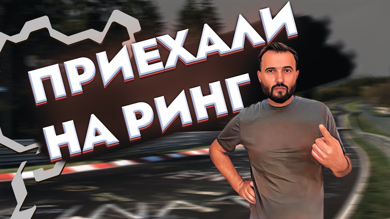 поездка в Германию Нюрбургринг  vol.1