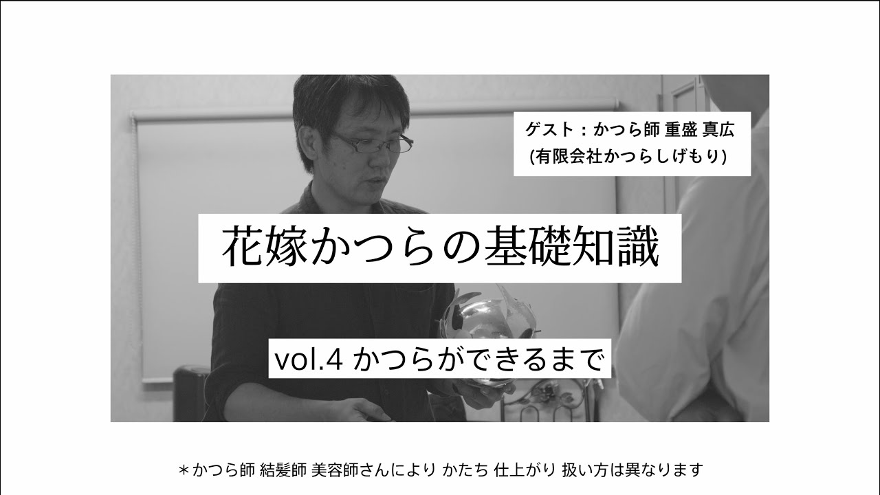 花嫁かつらの基礎知識：かつらができるまで：本編③ #美デジ #綿帽子 #かつら #文金高島田 #美デジ