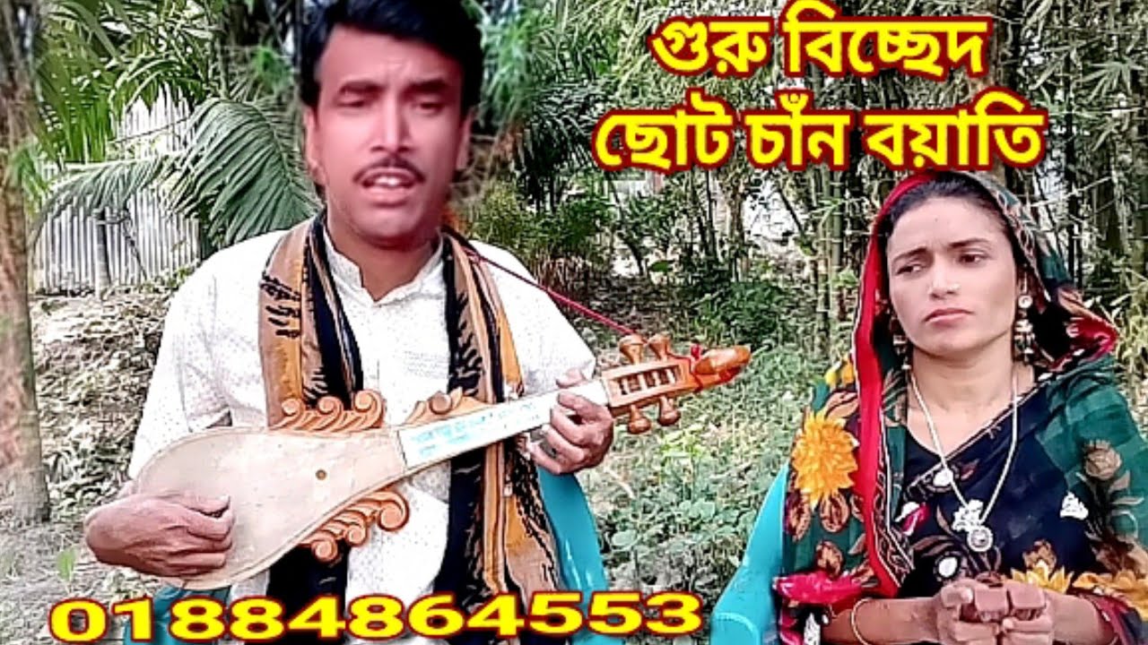 Murshider gan_লইয়া যে বইসা আছে Murshider_Name LoiyaJe_Boisha Ahce_ছোট চান বাউল bagla gan_ baul gan
