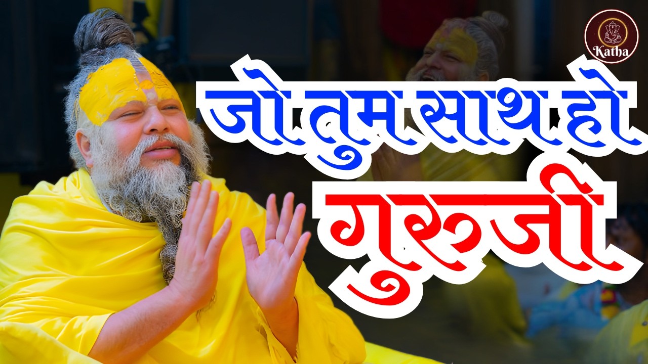 Premanand Ji Maharaj Bhajan 2026 | जो तुम साथ हो Guru Ji | Mujhe Chinta Nahi Hai Koi |Special Bhajan