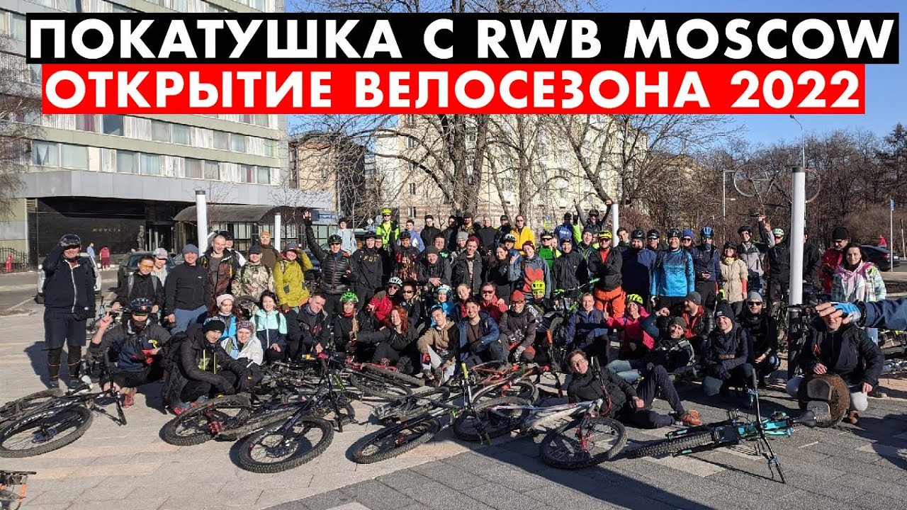 Покатушка c RWB MOSCOW | Открытие велосезона 2022