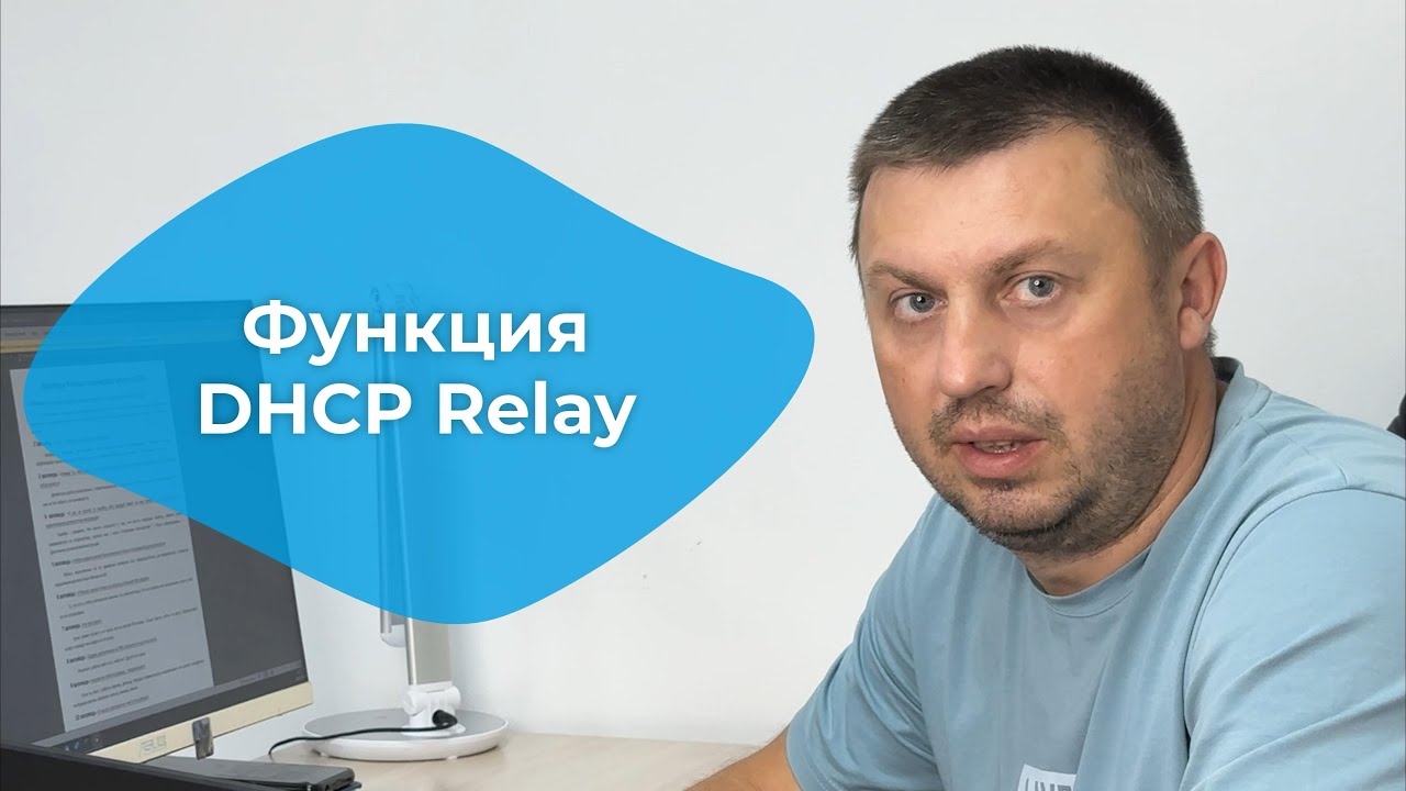 Как работает функция DHCP Relay?