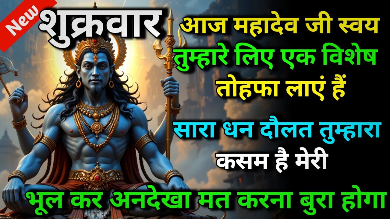 🕉️ शुक्रवार आज महादेव जी स्वय तुम्हारे लिए एक विशेष तोहफा लाएं हैं 🌈 Mahadev ji ka sandesh | Divine