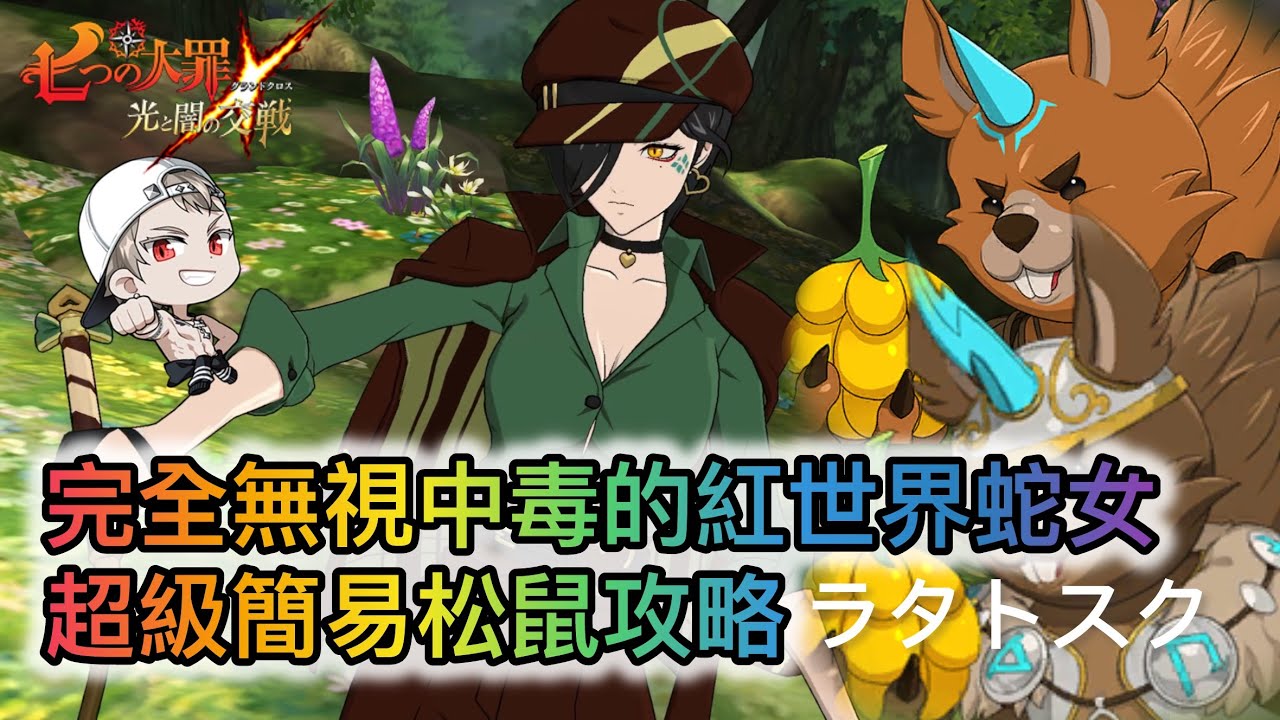 完全無視中毒的紅世界蛇女超級簡易松鼠攻略  | 魔獸戰第一至三層（攻略)| 魔獣ラタトスク 松鼠｜1F-3F【七大罪/グラクロ】[內有中文字]
