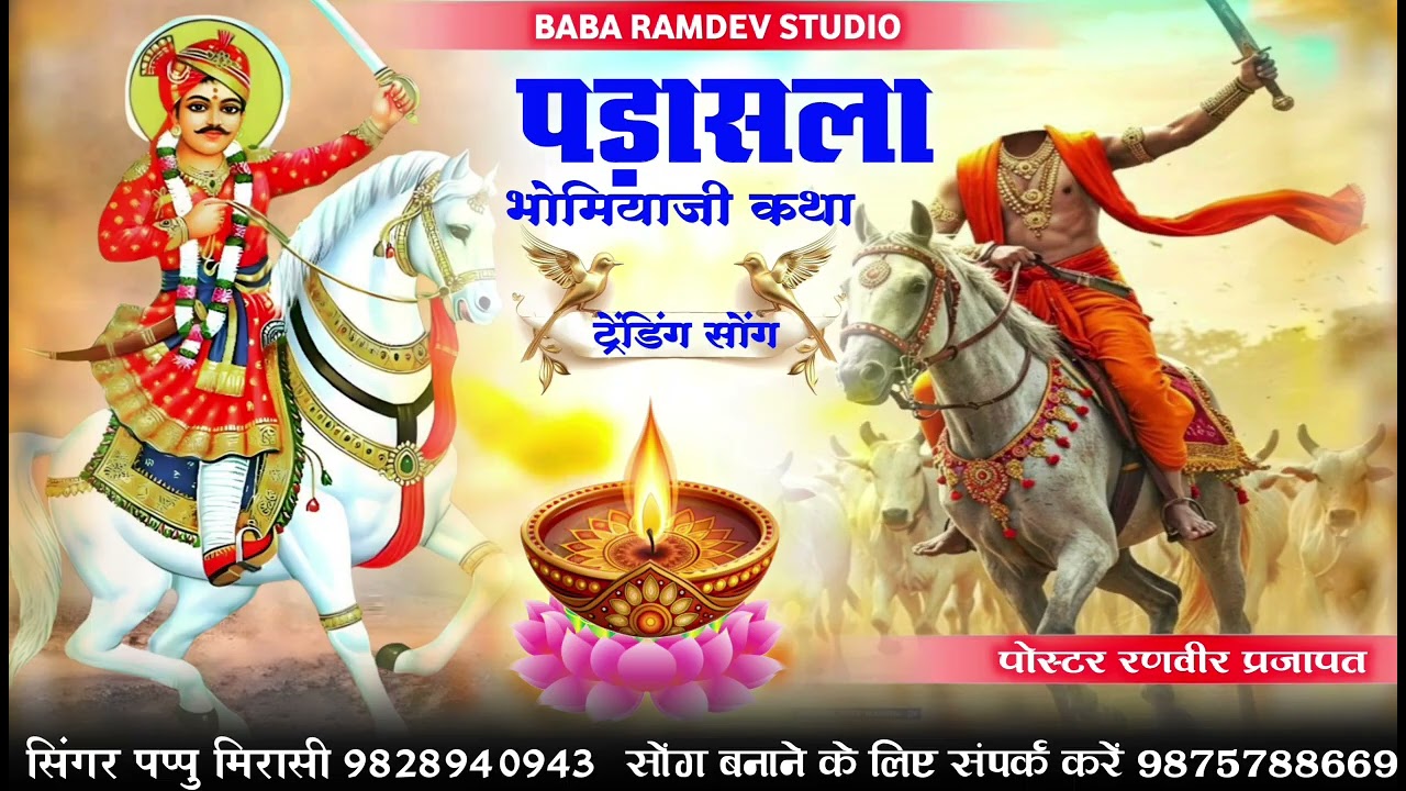 पड़ासला भोमिया जी कथा !! Bhomiya ji Katha Vayral Bhajan mahendra boyal bhajan