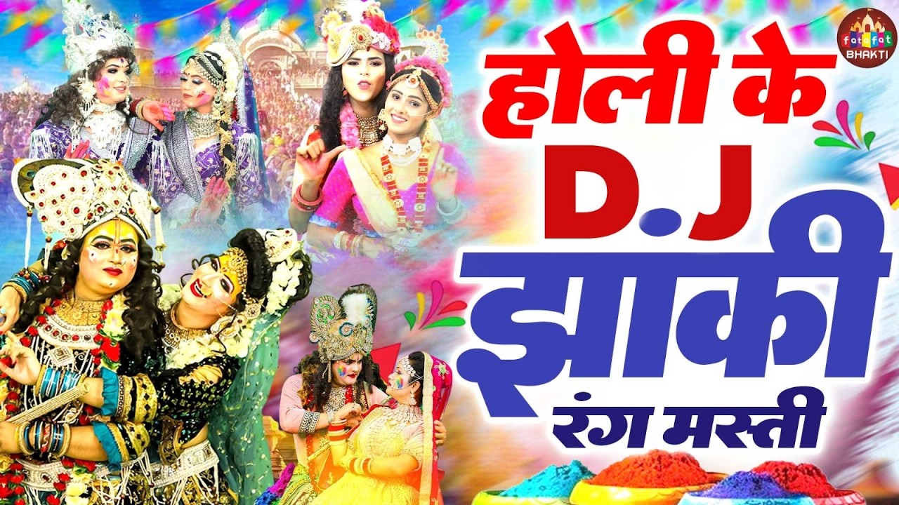 नॉनस्टॉप होली भजन 2026 | बरसाने की होली | राधा संग श्याम रंगीलो फाग | Holi Bhakti Songs