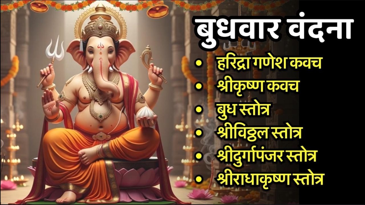 #budhwar/हरिद्रा गणेश कवच/श्रीकृष्ण कवच/बुध/श्रीविठ्ठल/श्रीदुर्गापंजर स्तोत्र/राधाकृष्ण स्तोत्र