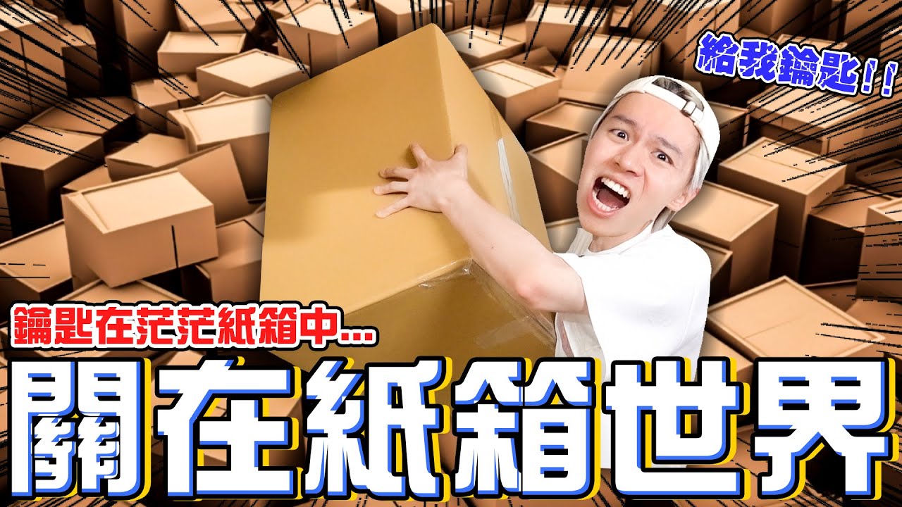 把弟弟關在「100個紙箱的世界」他能逃出去嗎？鑰匙只在其中一個...【黃氏兄弟】整人PRANK #改造工作室