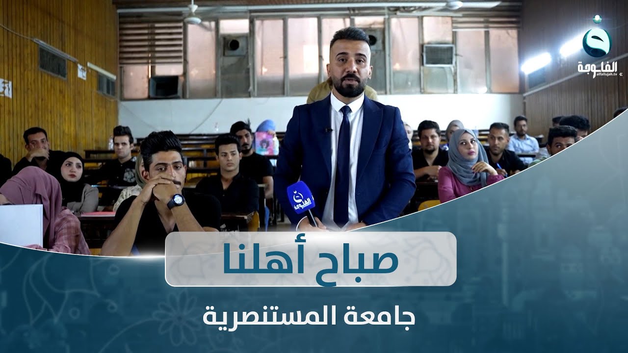 جولة صباحية من الجامعة المستنصرية في بغداد | صباح أهلنا مع أحمد الحاج