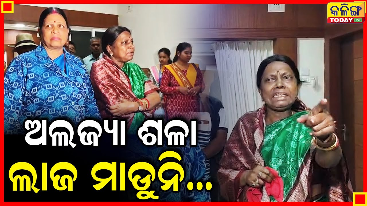 ବିଜେପିକୁ ମନ ଇଛା ଗାଳି କଲେ ବିଜେଡି ନେତ୍ରୀ ପ୍ରମିଳା ମଲ୍ଲୀକ II Kalinga Today Live II