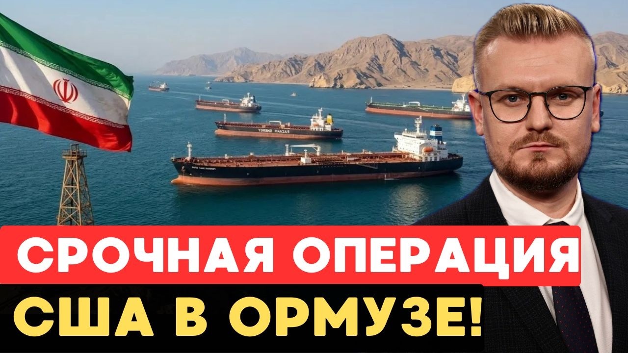 Экстренно! США НАЧАЛИ военную операцию в Ормузском проливе! - Печий