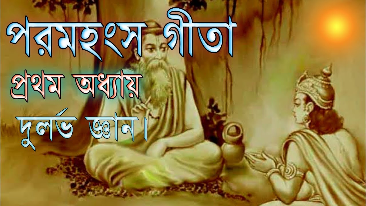 পরমহংস গীতা প্রথম অধ্যায়/ পরমহংস গীতা/ Paramhans Gita / Bangla Gita Path/ Geeta Path