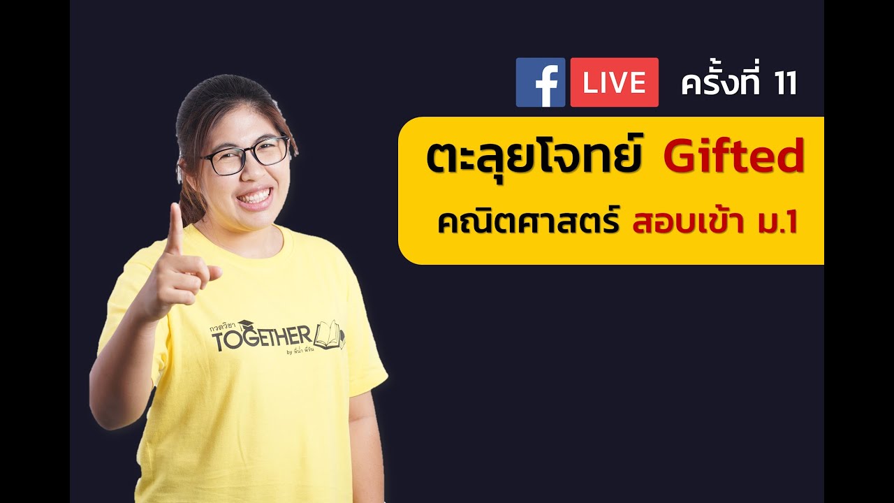 FB LIVE 11 คณิต สอบเข้า ม.1 | ครูน้ำ Together