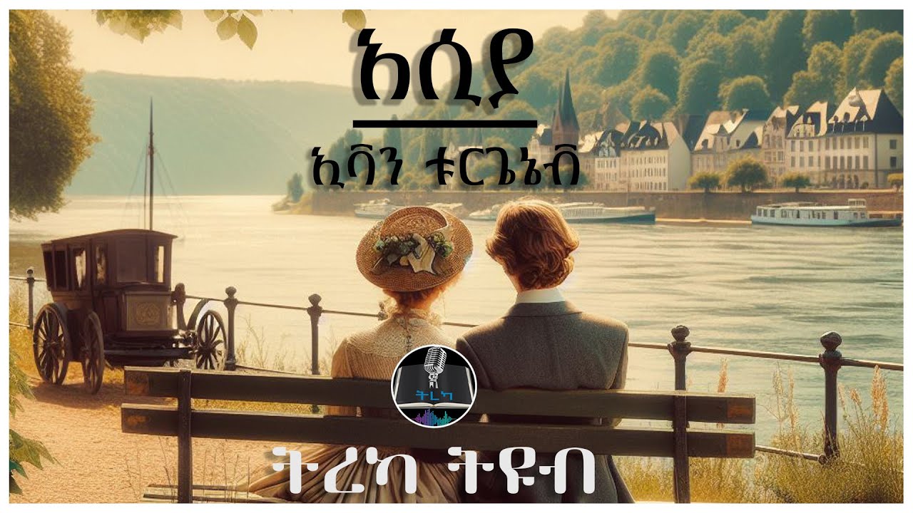 ትረካ ፡ አሲያ - ኢቫን ቱርጌኔቭ - Amharic Audiobook - Ethiopia 2024 #tereka