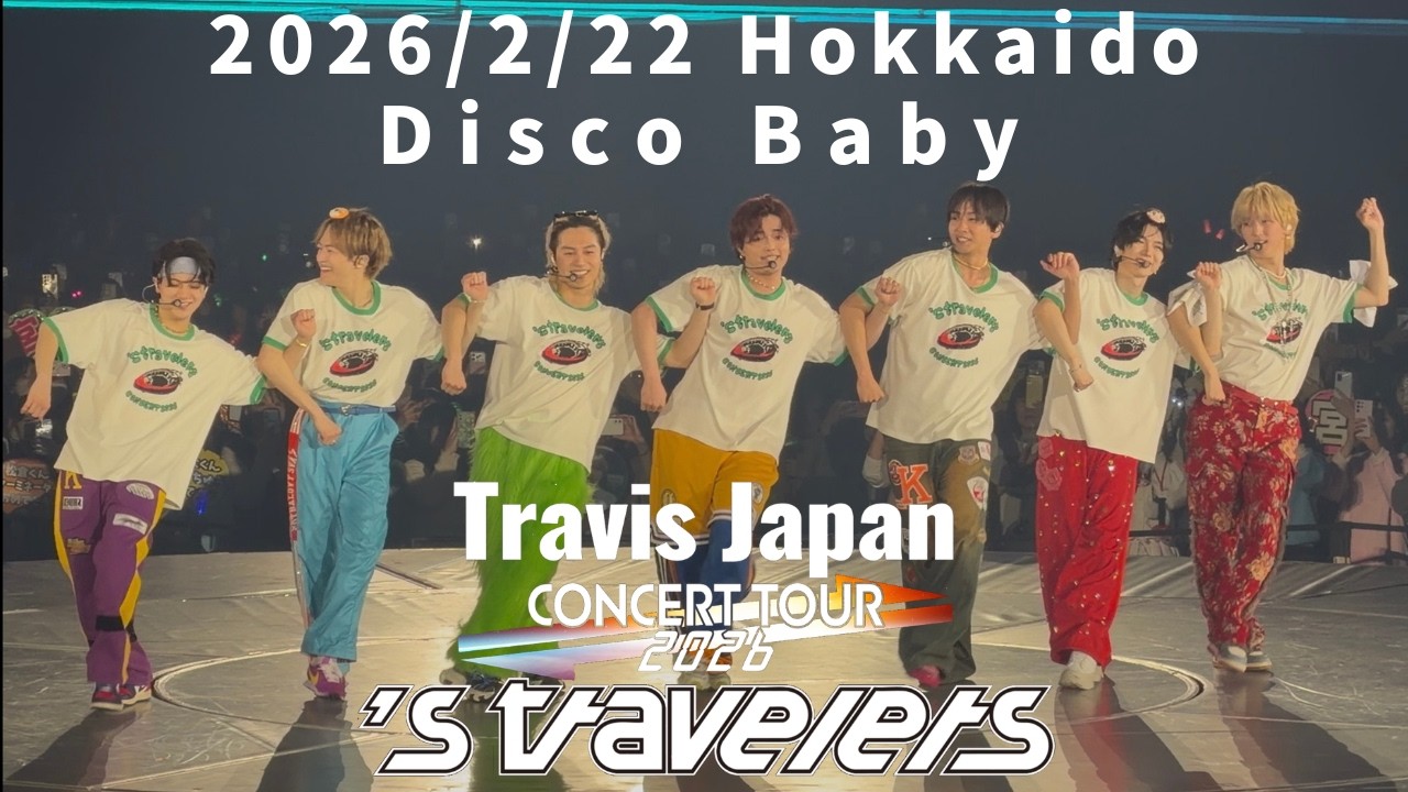 Travis Japan Concert Tour 2026《's travelers》北海道・きたえーる 2026年2月22日(日)