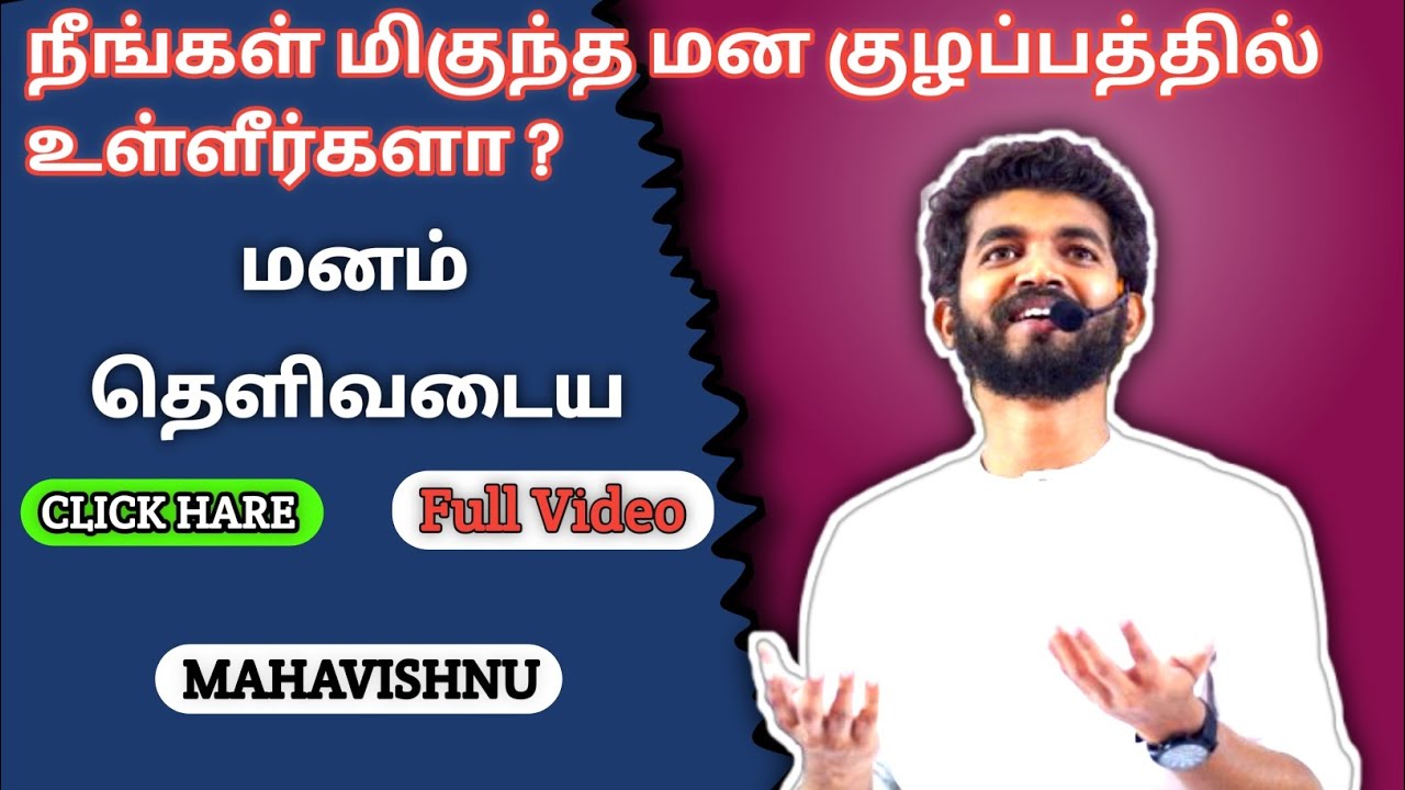 நீங்கள் மிகுந்த மன குழப்பத்தில்😢 உள்ளீர்களா? தெளிவடைய இந்த வீடியோ👀 #Mahavishnu#spirituality#mindset
