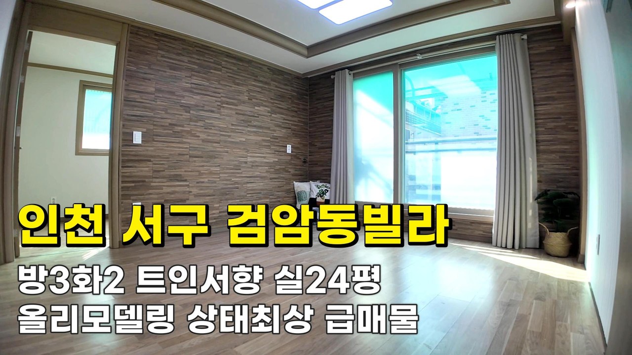 인천 검암동빌라 (26039) 실24평 1억6천900만원 방3화2 트인서향 올리모델링 상태최상 급매물 #검암동빌라#검암동빌라매매#검암역세권빌라#인천빌라급매물#검바위역빌라#검암역빌라