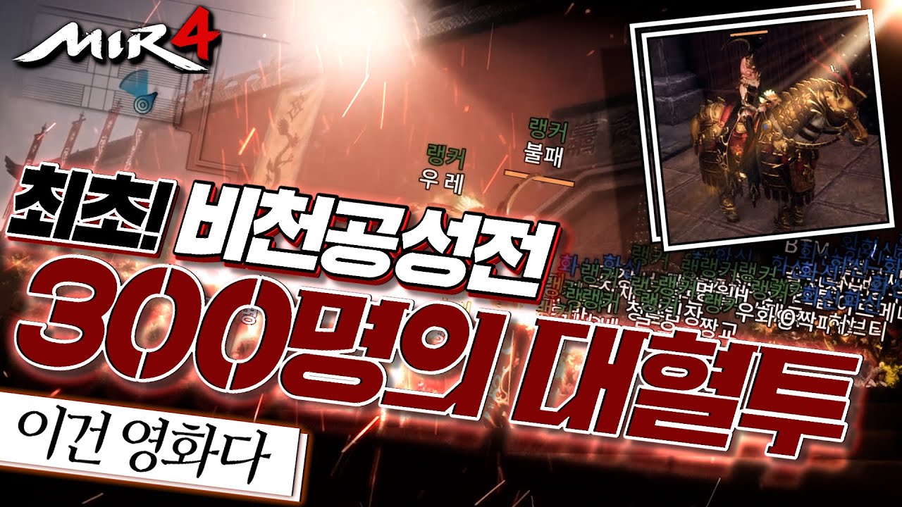 [난닝구] 미르4 | 최초 비천공성전🔥300명의 대혈투🔥4개월동안 오늘만을 기다렸다 이건 영화다 안보면 후회 | 모바일게임 MIR4 세븐나이츠2 그랑사가 传奇4