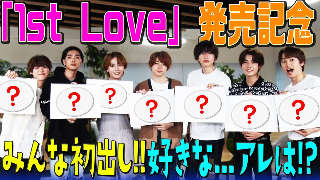 なにわ男子【1st Love発売記念】初出し情報でメンバーもビックリ!!