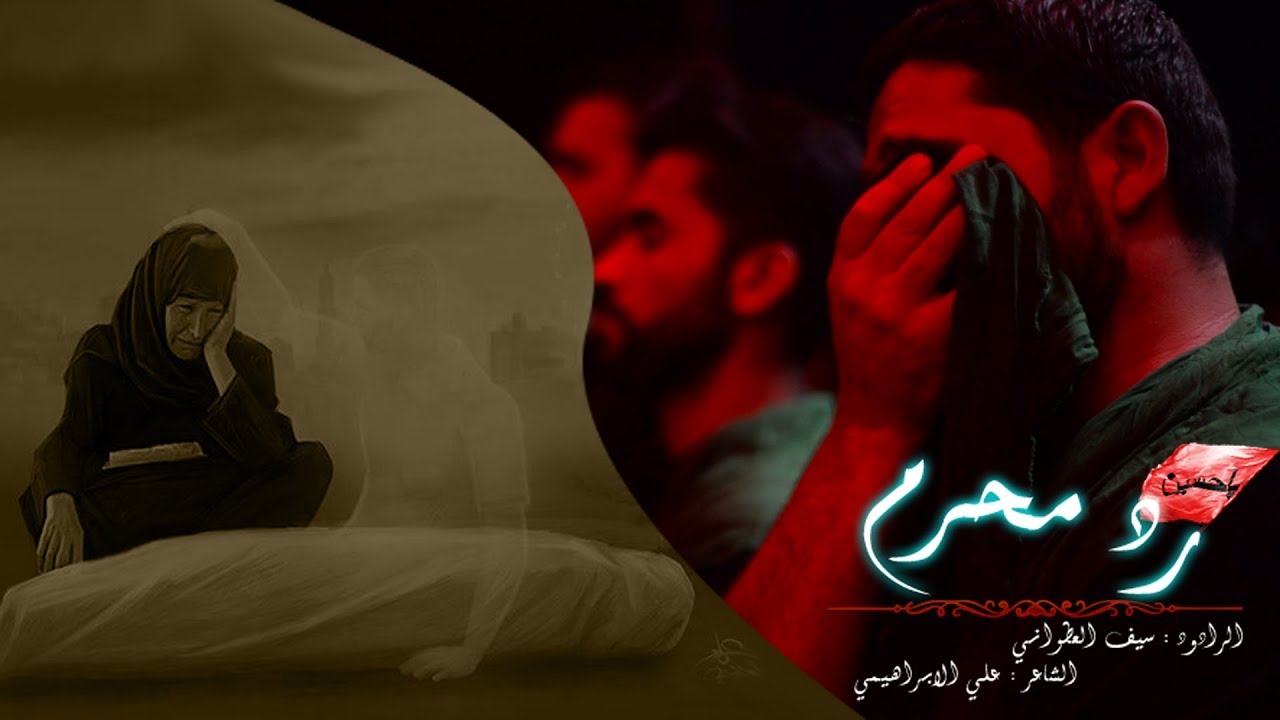 رد محرم  - الرادود سيف العطواني 1439هـ (للشهداء)